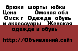 брюки, шорты, юбки › Цена ­ 200 - Омская обл., Омск г. Одежда, обувь и аксессуары » Женская одежда и обувь   